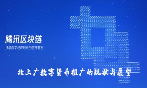 北上广数字货币推广的现状与展望