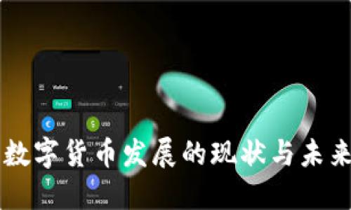 我国数字货币发展的现状与未来展望