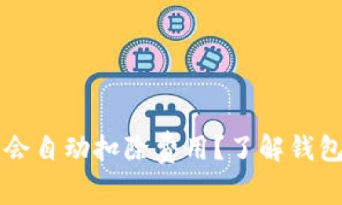 以太坊钱包是否会自动扣除费用？了解钱包操作与费用结构