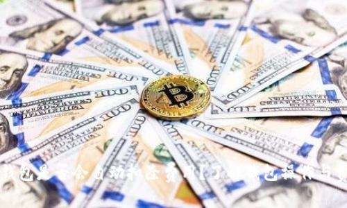 以太坊钱包是否会自动扣除费用？了解钱包操作与费用结构
