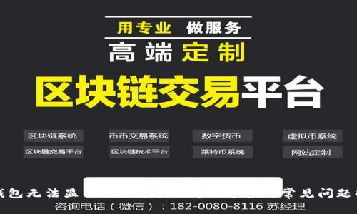 TP钱包无法显示NFT图像的解决方案与常见问题解析