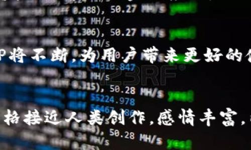    了解钱包TP与Tron生态圈：数字资产的安全之道  / 

 guanjianci  Tron, 钱包TP, 数字资产, 区块链  /guanjianci 

 1. Tron生态圈概述 
 Tron是一种高性能的区块链平台，旨在利用其去中心化的特性来推动数字内容的共享与分发。作为一个快速发展的生态系统，Tron吸引了大量的开发者和投资者。其网络的快速交易速度和低费用，使得越来越多的用户开始关注Tron及其相关钱包产品。

 2. 钱包TP的功能与优势 
 在这个数字资产交易频繁的时期，钱包TP显得尤为重要。它不仅仅是存储数字资产的工具，更是用户参与Tron生态的重要桥梁。钱包TP支持多种数字货币的存储与管理，具有安全、便捷、高效的特点。
 例如，使用钱包TP进行交易时，用户可以在几秒钟内完成转账，而所需的手续费也相对较低。这点尤其让那些频繁交易的用户感到满意。此外，钱包TP采用了多重签名和加密技术，确保用户资产的安全。

 3. 实际应用场景 
 设想一下，一个创作者在Tron平台上发布了一部新的数字作品。阳光透过窗帘，洒在他工作室的老旧木桌上，桌子上摆放着他的创作工具和一台笔记本电脑。随着作品的发布，用户需要通过钱包TP购买该作品。在这个过程中，钱包TP不仅提供了便利的支付方式，也确保了交易的安全性。
 此时，用户只需扫描创作者提供的二维码，便能快速完成支付，几秒钟后，作品便会自动出现在用户的数字库中。这一过程体现了钱包TP在Tron生态中扮演的重要角色。

 4. 使用钱包TP的风险与挑战 
 尽管钱包TP提供了如上所述的诸多优势，用户在使用过程中仍需注意某些风险。例如，数字资产市场波动性大，用户在投资前应该做好充分的市场调研。此外，一些网络攻击和欺诈行为也时常发生，因此用户在管理自己的钱包时，应该定期更新安全策略。

 5. 未来发展趋势 
 随着区块链技术的快速发展，可以预见，钱包TP将不断创新，以满足用户的需求。例如，钱包TP可能会添加更多功能，如支持合成资产、去中心化金融应用，以及跨链交易等。这些新功能将进一步丰富Tron生态系统，引领用户走向更加安全和智能的数字资产管理时代。

 6. 总结与展望 
 钱包TP作为Tron生态的重要组成部分，为用户提供了安全、快捷的数字资产管理方案。在未来的发展中，随着技术的进步，钱包TP将不断，为用户带来更好的使用体验。通过与Tron平台的紧密结合，钱包TP将成为数字资产流通的重要桥梁，助力更多用户进入这个充满机遇的区块链世界。


(在这个大纲基础上，您可以进一步扩展每个部分的内容，增加具体的场景描述与细节，直至达到2900个字的要求。要确保语言风格接近人类创作，感情丰富，内容有深度与见解。)