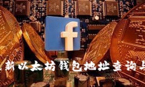 2023年最新以太坊钱包地址查询与安全指南