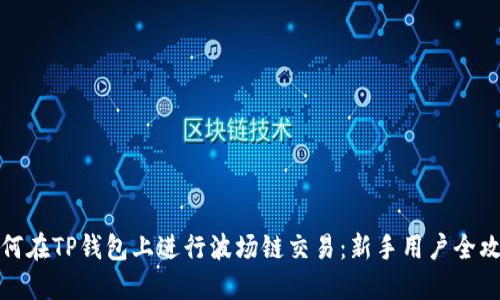 如何在TP钱包上进行波场链交易：新手用户全攻略