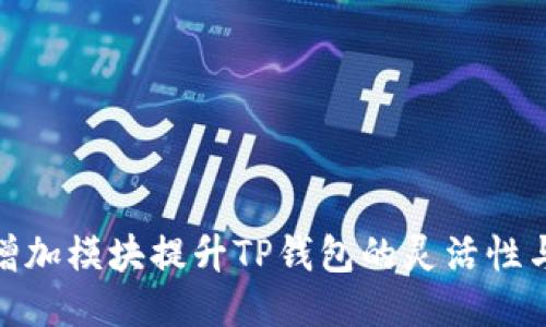 如何通过增加模块提升TP钱包的灵活性与用户体验