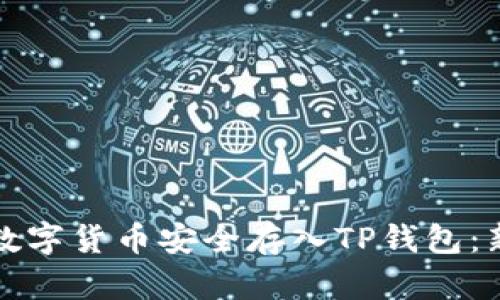 如何将数字货币安全存入TP钱包：新手指南