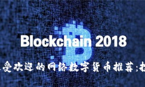 2023年最受欢迎的网络数字货币推荐：投资者必看