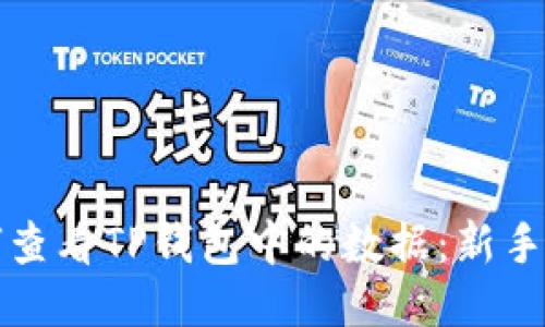 如何查看TP钱包中的数据：新手指南