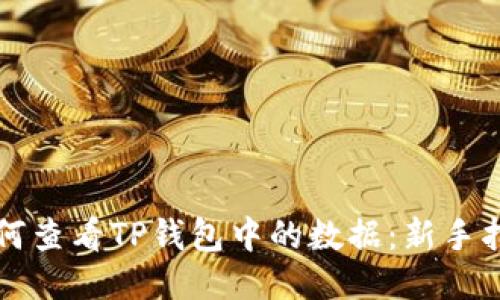 如何查看TP钱包中的数据：新手指南