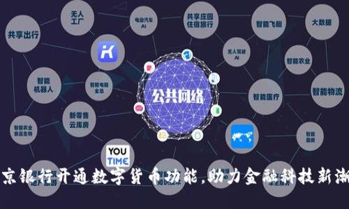 北京银行开通数字货币功能，助力金融科技新潮流