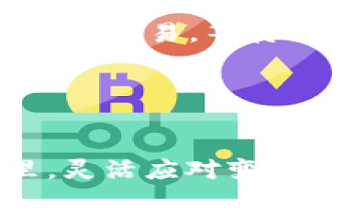   TP钱包转欧易交易所需要多久？/  

 guanjianci TP钱包, 欧易, 转账时间, 加密货币/ guanjianci 

一、引言
随着加密货币的快速发展，越来越多的人开始使用虚拟货币进行投资和交易。TP钱包作为一款热门的数字货币钱包，因其界面友好和操作简便受到了众多用户的喜爱。而欧易（OKEx）作为一家知名的加密货币交易所，也吸引了大批投资者的关注。在进行资产转移时，许多用户常常会问：从TP钱包转账到欧易需要多长时间？本文将从多个维度对这一问题进行详细分析。

二、TP钱包与欧易简介
TP钱包是一个去中心化的数字货币钱包，支持多种数字资产的存储与交易。用户可以通过TP钱包方便地管理自己的加密货币，并进行转账或交易。其最大的特点是支持多种链上资产，用户可选择各种数字货币进行存取款。

欧易（OKEx）则是中国最大的数字货币交易平台之一，提供多种交易服务和金融产品，包括现货交易、合约交易以及衍生品等。用户可以在这里进行数字资产的交易、投资与管理。

三、TP钱包到欧易的转账过程
在进行转账之前，用户需要理解转账的基本流程。一般而言，从TP钱包转账到欧易的步骤如下：
ul
    li首先，用户在TP钱包中选择要转账的虚拟货币。/li
    li接着，进入欧易账户，将其地址复制到TP钱包中。/li
    li最后，确认交易，并等待区块链网络的确认。/li
/ul

四、影响转账时间的因素
转账时间的长短会受到多个因素的影响，以下是其中几项主要因素：

ul
    listrong网络拥堵情况：/strong当区块链网络拥堵时，交易确认的时间会延长。例如，在比特币网络拥堵时，转账可能需要更久的时间才能被确认。/li
    listrong交易费用：/strong用户在进行转账时，如果选择较低的交易费用，可能会导致交易被长时间等待。相反，提升交易费用会提高交易被确认的优先级。/li
    listrong区块确认时间：/strong不同的区块链网络有不同的区块生成时间，影响转账的速度。/li
/ul

五、转账时间的预估
通常情况下，从TP钱包转账到欧易的时间约为15分钟到几个小时不等。这主要取决于上述提到的多个因素。不过，在极端情况下，例如网络拥堵，转账时间可能会延长至24小时或更久。

六、常见问题解答
h41. 转账失败怎么办？/h4
如果转账失败，用户可以先检查交易记录，确认是否已经提交了交易。如果有交易记录，但仍未到账，建议联系客服进行咨询。

h42. 转账需要支付哪些费用？/h4
转账时用户需要支付网络转账费用，这些费用根据网络状况和选择的交易费用而异。

h43. 如何加快转账速度？/h4
用户可以选择较高的交易费，确保交易能被尽快确认。同时，选择在网络相对不拥堵时进行转账也能提高效率。

七、真实场景故事
在某个阳光明媚的下午，李明坐在老旧的木桌前，阳光洒在他用来解决日常事务的手机上。他正考虑把自己在TP钱包里的数字资产转到欧易交易所。经过一番琢磨，他决定转账给自己在欧易的投资账户，以便把握即将到来的市场机会。

他打开TP钱包，看到界面上多种币种的选择，他犹豫着选了ETH。他清楚地记得，前一晚市场暴涨的新闻，在心中点燃了他对投资的热情。李明搜索了欧易的地址，仔细输入，然后确认交易。等待的过程似乎格外漫长，他抬起头，透过窗外的阳光，目光投向远方，心中充满期待。

最终，经过约20分钟的时间，他看到提示消息：转账成功！他不禁笑了，仿佛是收获了新的希望，心中的小故事又多了一笔新的理想。

八、结论
总之，从TP钱包转账到欧易的时间并非一成不变，受到多种因素的影响。因此，了解这些机制将有助于用户更好地管理自己的数字资产，避免不必要的焦虑。在数字货币的世界里，灵活应对变化、合理选择费用，才能更高效地实现投资梦想。