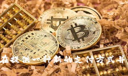央行数字货币DCEP（数字货币电子支付）是由中国人民银行研发的。这是一种由中国政府发行和支持的法定数字货币，旨在提供一种新的支付方式并促进中国的金融科技发展。DCEP的推出不仅是为了提高支付效率，还希望进一步推动人民币的国际化和金融系统的稳定。
