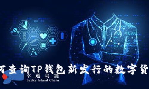 如何查询TP钱包新发行的数字货币？