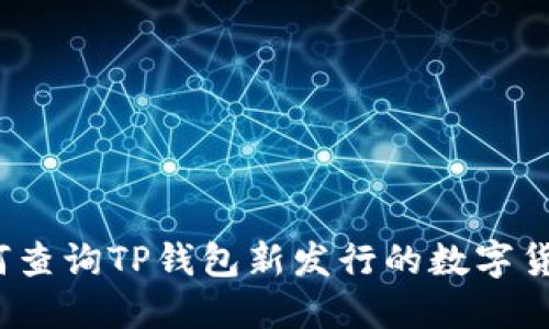 如何查询TP钱包新发行的数字货币？