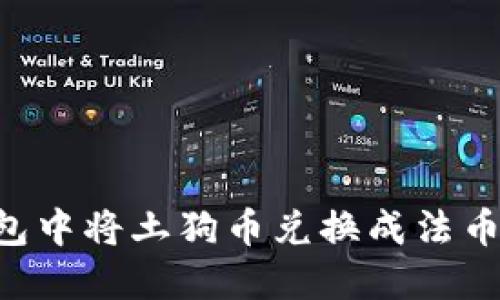 如何在TP钱包中将土狗币兑换成法币：一步步指导