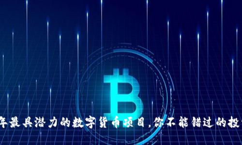 2023年最具潜力的数字货币项目，你不能错过的投资机会