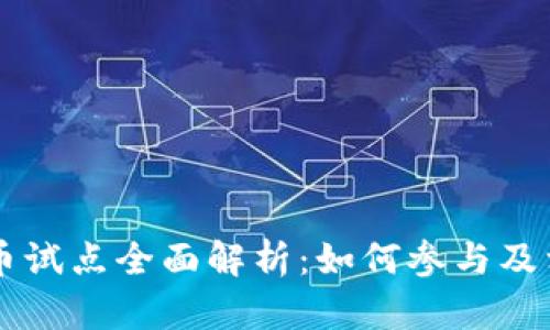 深圳数字货币试点全面解析：如何参与及相关信息一览
