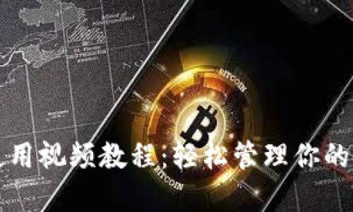 TP钱包使用视频教程：轻松管理你的加密资产
