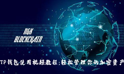TP钱包使用视频教程：轻松管理你的加密资产