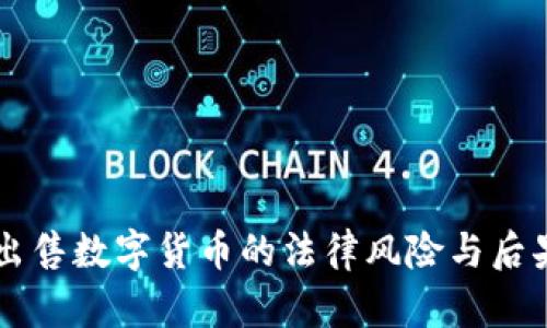 非法出售数字货币的法律风险与后果分析