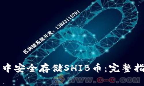 如何在TP钱包中安全存储SHIB币：完整指南与最佳实践