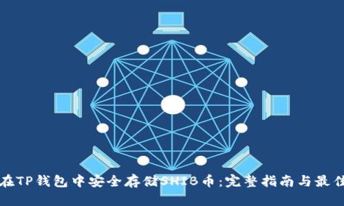 如何在TP钱包中安全存储SHIB币：完整指南与最佳实践