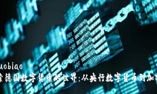 jiaohuobiao
  探索德国数字货币的世界：从央行数字货币到加密资产