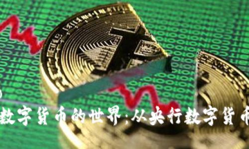 jiaohuobiao
  探索德国数字货币的世界：从央行数字货币到加密资产