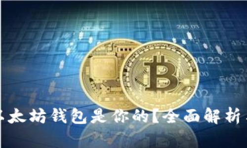 如何证明以太坊钱包是你的？全面解析与实用指南