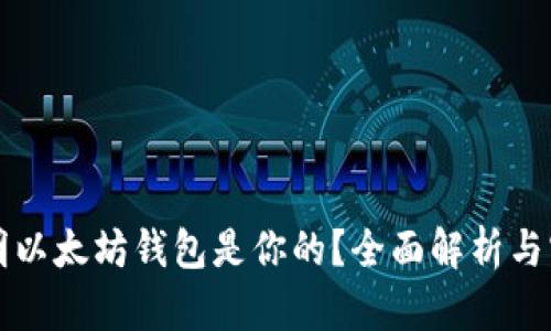 如何证明以太坊钱包是你的?全面解析与实用指南