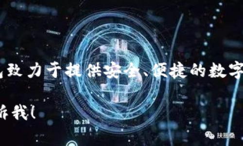 TP数字钱包是由TP金融科技（TP Financial Technology）推出的一款数字支付和管理工具。这款钱包致力于提供安全、便捷的数字货币存储和交易服务。TP金融科技通常会涉及区块链、加密货币等领域，致力于推动数字金融的发展。

如果您需要更多关于TP数字钱包的详细信息，比如其功能、使用方法或者安全性等方面的内容，请告诉我！