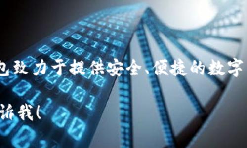 TP数字钱包是由TP金融科技（TP Financial Technology）推出的一款数字支付和管理工具。这款钱包致力于提供安全、便捷的数字货币存储和交易服务。TP金融科技通常会涉及区块链、加密货币等领域，致力于推动数字金融的发展。

如果您需要更多关于TP数字钱包的详细信息，比如其功能、使用方法或者安全性等方面的内容，请告诉我！