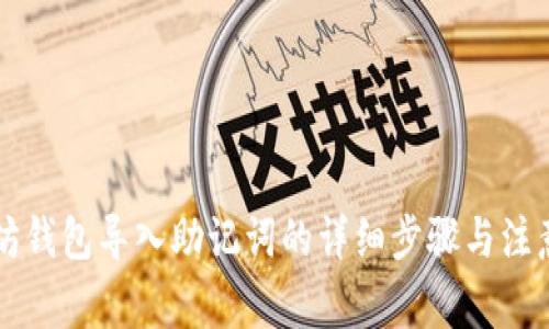 以太坊钱包导入助记词的详细步骤与注意事项