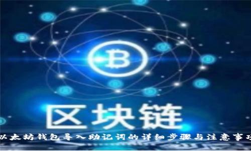 以太坊钱包导入助记词的详细步骤与注意事项