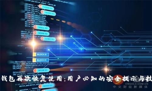 TP钱包再次恢复使用：用户必知的安全提示与技巧
