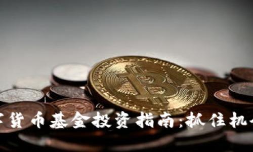 2023年加密数字货币基金投资指南：抓住机会还是风险重重？
