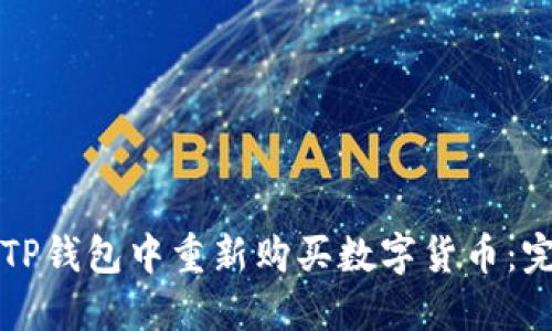 如何在TP钱包中重新购买数字货币：完整指南