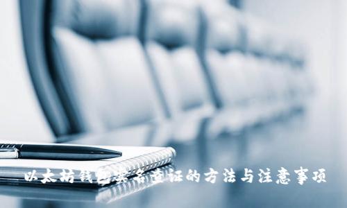 以太坊钱包实名查证的方法与注意事项