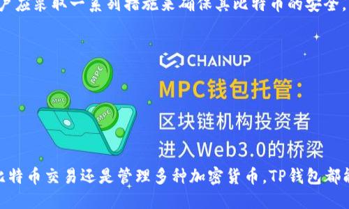 中本聪币（Bitcoin）是基于区块链技术的一种加密货币，而TP钱包是一款支持多种数字货币的数字钱包。依据TP钱包的功能，用户可以管理多种加密货币以及进行交易。

中本聪币与TP钱包的兼容性
中本聪币的核心网络是经过全球范围内的验证和广泛应用的，因此大多数现代数字钱包都支持比特币的存储和交易。TP钱包作为一款多功能钱包，通常涵盖了比特币的支持。

如何在TP钱包中使用中本聪币
首先，用户需要下载并安装TP钱包应用程序。接着，按照以下步骤来完成比特币的接收、存储和交易：
ul
    li打开TP钱包，注册并登录账户。/li
    li选择比特币（BTC）作为存储货币，并获取钱包地址。/li
    li通过交易所或其他方式获得比特币后，将其转入TP钱包提供的钱包地址。/li
    li进行交易时，可以选择TP钱包中的比特币选项，进行发送和接收。/li
/ul

TP钱包的优缺点
在选择TP钱包作为比特币存储工具时，也许会考虑它的一些优缺点：
ul
    listrong优点：/strong用户友好的界面、方便的交易功能、多种加密货币支持。/li
    listrong缺点：/strong安全性依赖于用户自身的操作习惯，需小心保管私钥。/li
/ul

安全性注意事项
无论使用任何数字钱包，安全性始终是用户最关心的问题。对于TP钱包，用户应采取一系列措施来确保其比特币的安全。
ul
    li定期更新钱包版本，以确保获得最新的安全补丁。/li
    li启用双重身份验证，增强账户安全。/li
    li备份助记词和私钥，以防丢失。/li
/ul

总结
TP钱包对于中本聪币用户而言，是一个方便的选择。无论是在移动中完成比特币交易还是管理多种加密货币，TP钱包都能提供良好的体验。不过，在使用过程中，切记注重安全性，保护好自身资产。