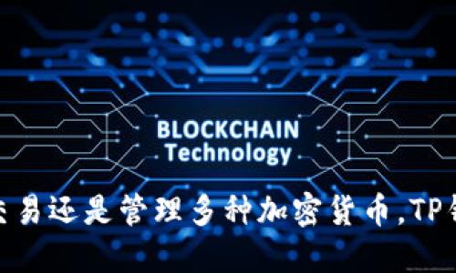 中本聪币（Bitcoin）是基于区块链技术的一种加密货币，而TP钱包是一款支持多种数字货币的数字钱包。依据TP钱包的功能，用户可以管理多种加密货币以及进行交易。

中本聪币与TP钱包的兼容性
中本聪币的核心网络是经过全球范围内的验证和广泛应用的，因此大多数现代数字钱包都支持比特币的存储和交易。TP钱包作为一款多功能钱包，通常涵盖了比特币的支持。

如何在TP钱包中使用中本聪币
首先，用户需要下载并安装TP钱包应用程序。接着，按照以下步骤来完成比特币的接收、存储和交易：
ul
    li打开TP钱包，注册并登录账户。/li
    li选择比特币（BTC）作为存储货币，并获取钱包地址。/li
    li通过交易所或其他方式获得比特币后，将其转入TP钱包提供的钱包地址。/li
    li进行交易时，可以选择TP钱包中的比特币选项，进行发送和接收。/li
/ul

TP钱包的优缺点
在选择TP钱包作为比特币存储工具时，也许会考虑它的一些优缺点：
ul
    listrong优点：/strong用户友好的界面、方便的交易功能、多种加密货币支持。/li
    listrong缺点：/strong安全性依赖于用户自身的操作习惯，需小心保管私钥。/li
/ul

安全性注意事项
无论使用任何数字钱包，安全性始终是用户最关心的问题。对于TP钱包，用户应采取一系列措施来确保其比特币的安全。
ul
    li定期更新钱包版本，以确保获得最新的安全补丁。/li
    li启用双重身份验证，增强账户安全。/li
    li备份助记词和私钥，以防丢失。/li
/ul

总结
TP钱包对于中本聪币用户而言，是一个方便的选择。无论是在移动中完成比特币交易还是管理多种加密货币，TP钱包都能提供良好的体验。不过，在使用过程中，切记注重安全性，保护好自身资产。