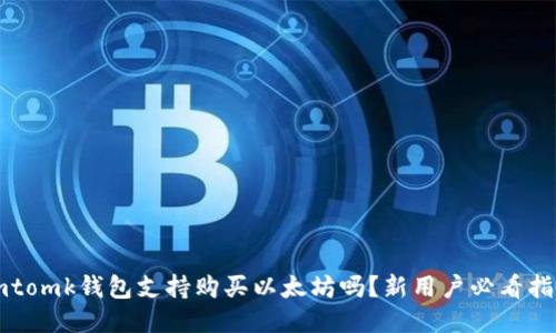 imtomk钱包支持购买以太坊吗？新用户必看指南
