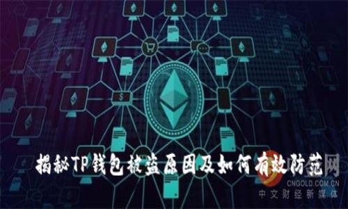  揭秘TP钱包被盗原因及如何有效防范