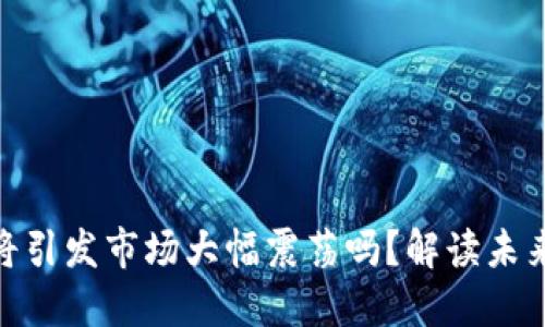 : 数字货币升级将引发市场大幅震荡吗？解读未来走势与投资机会