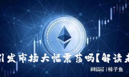 : 数字货币升级将引发市场大幅震荡吗？解读未来走势与投资机会