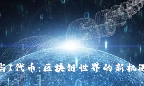 TP钱包与I代币：区块链世界的新机遇与挑战