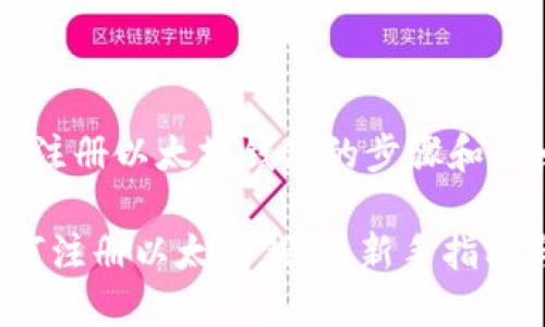 告诉你如何注册以太坊钱包的步骤和要点

2023年如何注册以太坊钱包：新手指南与实用技巧