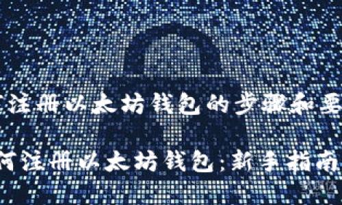 告诉你如何注册以太坊钱包的步骤和要点

2023年如何注册以太坊钱包：新手指南与实用技巧