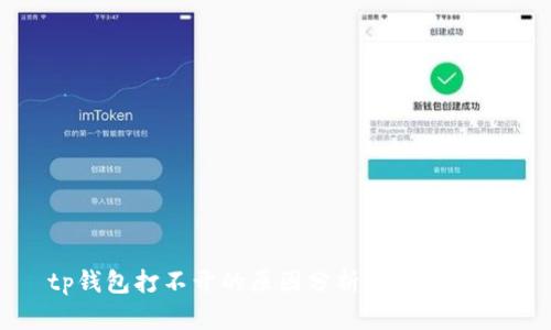 tp钱包打不开的原因分析及解决方案