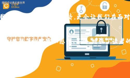    详解工行数字货币服务协议：开启新时代的金融交易 /  

 guanjianci  数字货币, 工行, 服务协议, 金融科技 / guanjianci 

 引言: 数字货币的崛起 
 在这个科技高速发展的时代，数字货币如流星划过天空，以迅雷不及掩耳之势占据了金融科技的舞台。无论是在狂热的投资者眼中，还是在日常生活的交易中，数字货币的出现正在改变传统的金融生态。尤其是在中国，工行作为全国最大的银行之一，积极布局数字货币领域，其服务协议更是成为大家关注的焦点。 

 1. 数字货币的基本概念 
 数字货币是一种仅以数字形式存在的货币，它具有去中心化、全球化和即时交易的特点。与传统的纸钞不同，数字货币依托于区块链技术，为金融交易提供了更高的安全性和透明度。在这股浪潮中，工行数字货币服务协议应运而生，承载着现代金融交易的新模式。 

 2. 工行数字货币服务协议的核心内容 
 工行数字货币服务协议是客户与银行之间的契约，涵盖了多个方面的内容，使用户能够更好地理解数字资产的使用与管理。协议的核心包括但不限于： 
ul
  li 服务对象：定义了谁可以使用工行的数字货币服务。/li
  li 交易规则：详细描述了用户进行数字货币交易时需要遵循的规定。/li
  li 安全保障：对用户的资金安全和隐私保护制度进行了明确。/li
  li 客服支持：提供用户在使用过程中遇到困难时的支持渠道。/li
/ul

 3. 实际场景的使用案例 
 让我们设想一下一个真实的场景：阳光洒在老旧的木桌上，李先生正坐在咖啡馆的窗边，手边放着一杯热咖啡，手机屏幕上正展示着工行的数字货币交易界面。他最近对投资数字货币产生了浓厚的兴趣，便决定利用工行的数字货币服务协议来进行一些小额投资。 
 从注册和加载数字货币钱包到进行实际交易，整个流程顺畅自如。协议清晰地告诉他，所有的交易数据都将被加密保护，并且每笔交易都会实时更新在区块链上，这让他心里倍感安心。 

 4. 客户的反馈与体验 
 除了李先生的个人体验，更多用户在使用工行数字货币服务协议后，也纷纷表达了他们的感受。阳光透过窗帘洒在温馨的居家环境中，张女士和朋友们正在家中聚会，谈论着各自的投资经历。每个人都对工行的服务协议表示称赞，认为协议中的安全条款和交易透明度让他们能够放心进行交易。 

 5. 对未来的展望 
 数字货币的普及有望为未来的金融交易带来前所未有的便利。工行数字货币服务协议作为基础的规范文本，不仅是技术层面的指导，更是用户金融素养提升的契机。阳光透过城市的高楼大厦洒在大街小巷，不同的人们都在体验着数字货币带来的新生活，而工行则在这一过程中扮演着重要的桥梁角色。 

 6. 结语: 迎接金融新时代 
 工行数字货币服务协议不仅仅是一个标准化的文本，更是对未来金融交易模式的探索与革新。作为开户用户，了解这一协议不仅能让我们更好地参与数字经济，更会让我们在面对这个瞬息万变的市场时，始终保持一份清醒与从容。未来的金融世界，必将会因这份协议而更加繁荣。 

```markdown
在这篇文章中，我们详细分析了工行数字货币服务协议的重要性、核心内容以及现实中的应用场景。通过引入真实的故事情节与场景描述，使整篇内容更加感性、具体，增强了读者的参与感和理解度。数字货币的前景光明，而工行则致力于为用户提供最优质的服务与体验。
``` 

希望这能够帮助你更深入理解工行数字货币服务协议！