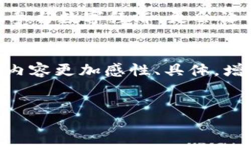    详解工行数字货币服务协议：开启新时代的金融交易 /  

 guanjianci  数字货币, 工行, 服务协议, 金融科技 / guanjianci 

 引言: 数字货币的崛起 
 在这个科技高速发展的时代，数字货币如流星划过天空，以迅雷不及掩耳之势占据了金融科技的舞台。无论是在狂热的投资者眼中，还是在日常生活的交易中，数字货币的出现正在改变传统的金融生态。尤其是在中国，工行作为全国最大的银行之一，积极布局数字货币领域，其服务协议更是成为大家关注的焦点。 

 1. 数字货币的基本概念 
 数字货币是一种仅以数字形式存在的货币，它具有去中心化、全球化和即时交易的特点。与传统的纸钞不同，数字货币依托于区块链技术，为金融交易提供了更高的安全性和透明度。在这股浪潮中，工行数字货币服务协议应运而生，承载着现代金融交易的新模式。 

 2. 工行数字货币服务协议的核心内容 
 工行数字货币服务协议是客户与银行之间的契约，涵盖了多个方面的内容，使用户能够更好地理解数字资产的使用与管理。协议的核心包括但不限于： 
ul
  li 服务对象：定义了谁可以使用工行的数字货币服务。/li
  li 交易规则：详细描述了用户进行数字货币交易时需要遵循的规定。/li
  li 安全保障：对用户的资金安全和隐私保护制度进行了明确。/li
  li 客服支持：提供用户在使用过程中遇到困难时的支持渠道。/li
/ul

 3. 实际场景的使用案例 
 让我们设想一下一个真实的场景：阳光洒在老旧的木桌上，李先生正坐在咖啡馆的窗边，手边放着一杯热咖啡，手机屏幕上正展示着工行的数字货币交易界面。他最近对投资数字货币产生了浓厚的兴趣，便决定利用工行的数字货币服务协议来进行一些小额投资。 
 从注册和加载数字货币钱包到进行实际交易，整个流程顺畅自如。协议清晰地告诉他，所有的交易数据都将被加密保护，并且每笔交易都会实时更新在区块链上，这让他心里倍感安心。 

 4. 客户的反馈与体验 
 除了李先生的个人体验，更多用户在使用工行数字货币服务协议后，也纷纷表达了他们的感受。阳光透过窗帘洒在温馨的居家环境中，张女士和朋友们正在家中聚会，谈论着各自的投资经历。每个人都对工行的服务协议表示称赞，认为协议中的安全条款和交易透明度让他们能够放心进行交易。 

 5. 对未来的展望 
 数字货币的普及有望为未来的金融交易带来前所未有的便利。工行数字货币服务协议作为基础的规范文本，不仅是技术层面的指导，更是用户金融素养提升的契机。阳光透过城市的高楼大厦洒在大街小巷，不同的人们都在体验着数字货币带来的新生活，而工行则在这一过程中扮演着重要的桥梁角色。 

 6. 结语: 迎接金融新时代 
 工行数字货币服务协议不仅仅是一个标准化的文本，更是对未来金融交易模式的探索与革新。作为开户用户，了解这一协议不仅能让我们更好地参与数字经济，更会让我们在面对这个瞬息万变的市场时，始终保持一份清醒与从容。未来的金融世界，必将会因这份协议而更加繁荣。 

```markdown
在这篇文章中，我们详细分析了工行数字货币服务协议的重要性、核心内容以及现实中的应用场景。通过引入真实的故事情节与场景描述，使整篇内容更加感性、具体，增强了读者的参与感和理解度。数字货币的前景光明，而工行则致力于为用户提供最优质的服务与体验。
``` 

希望这能够帮助你更深入理解工行数字货币服务协议！